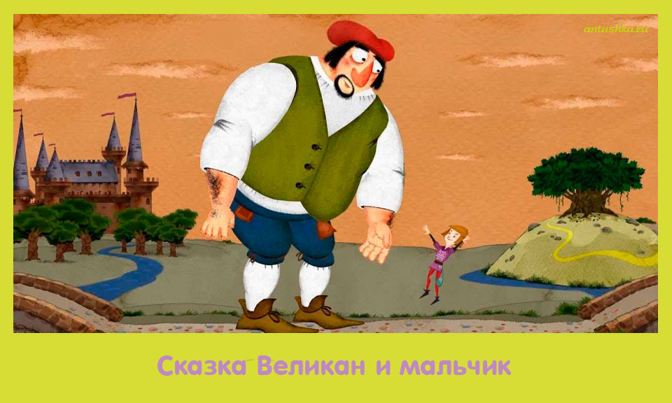 сказка, великан, мальчик